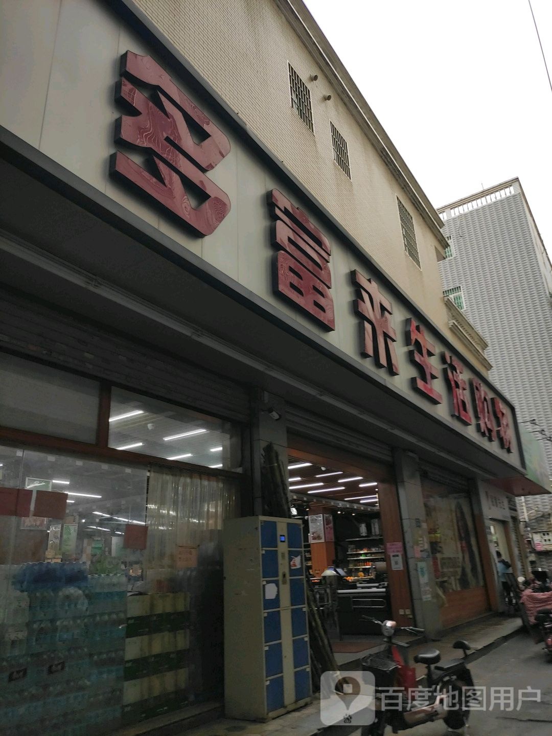 多富来生活购物