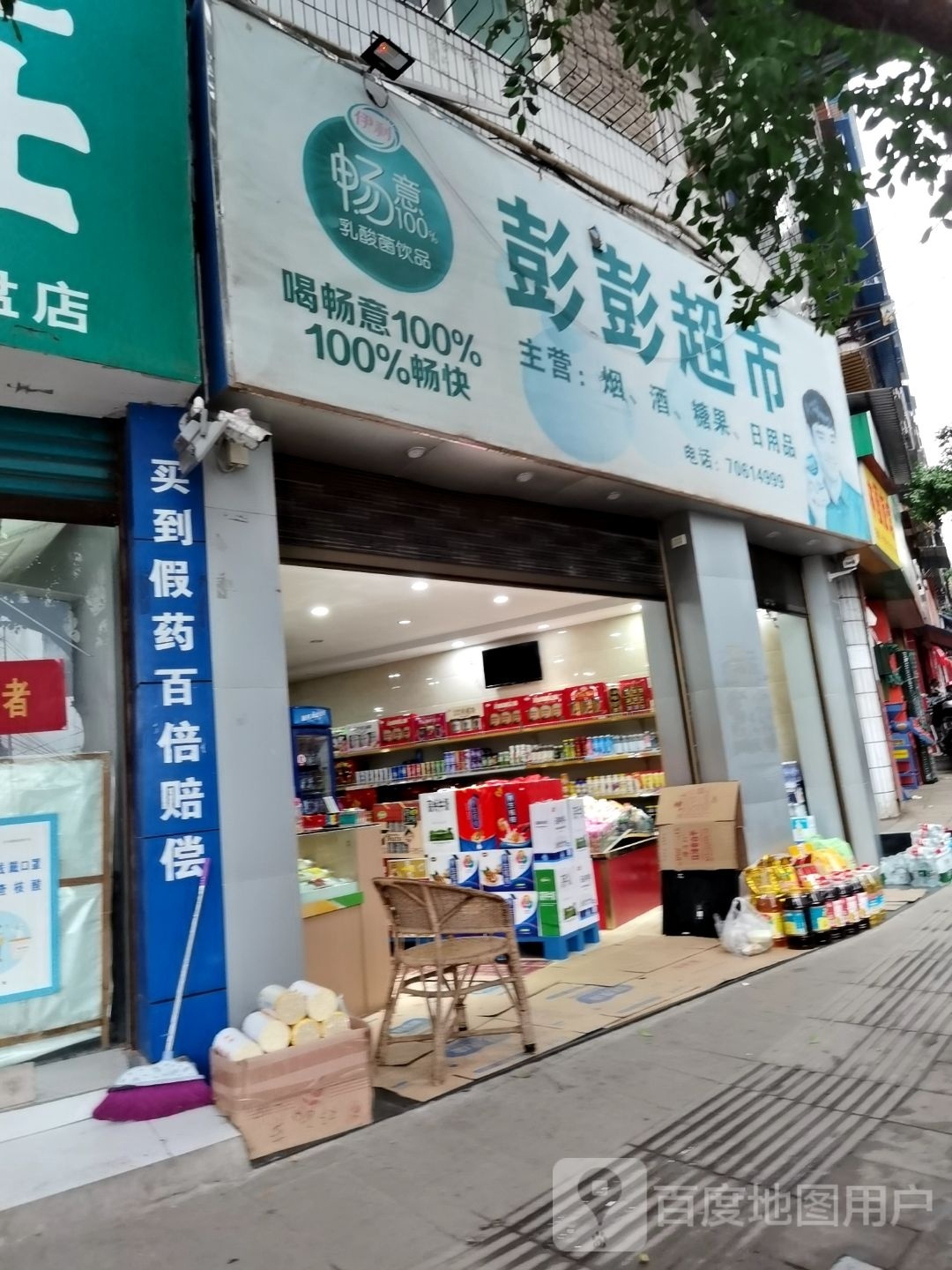 彭彭超市