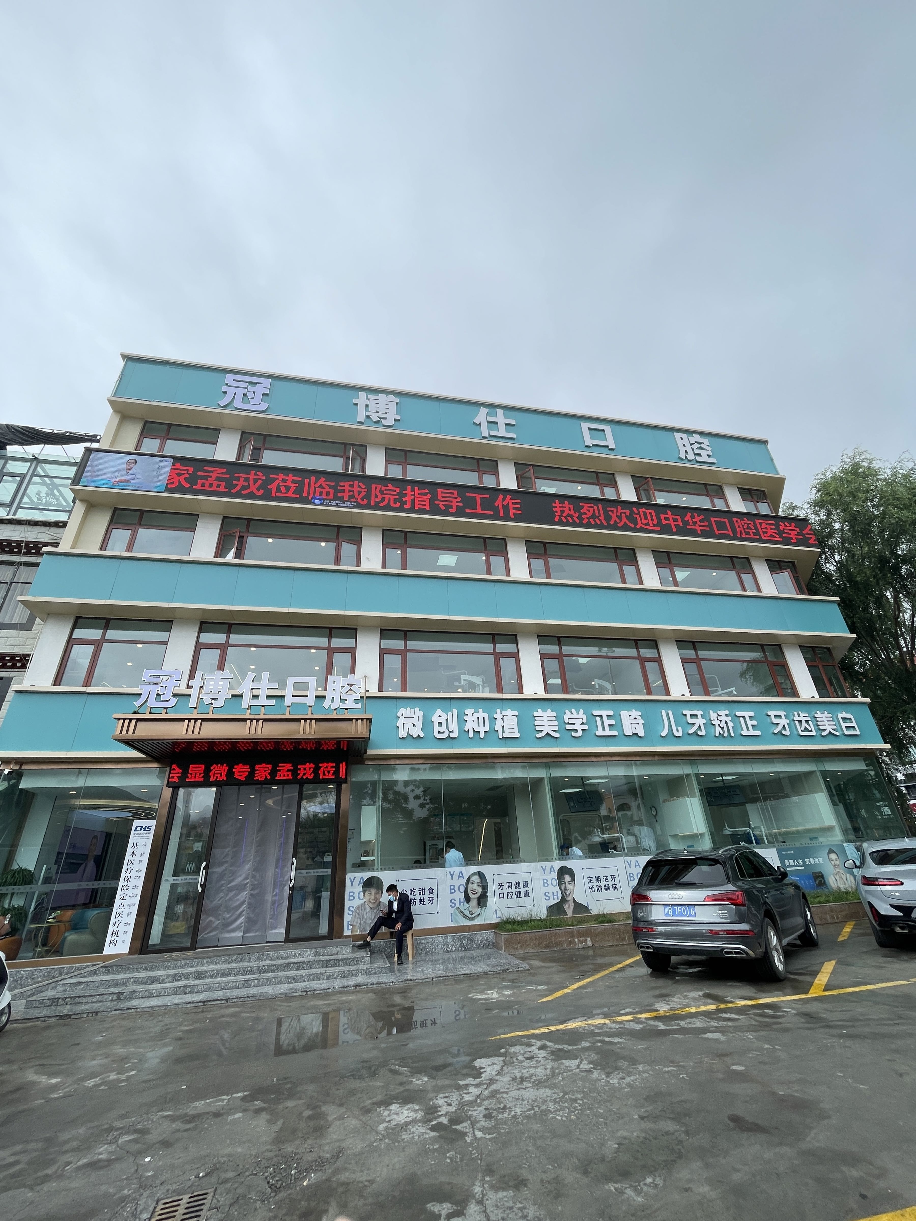 冠博士口腔(嘎玛贡桑分院)