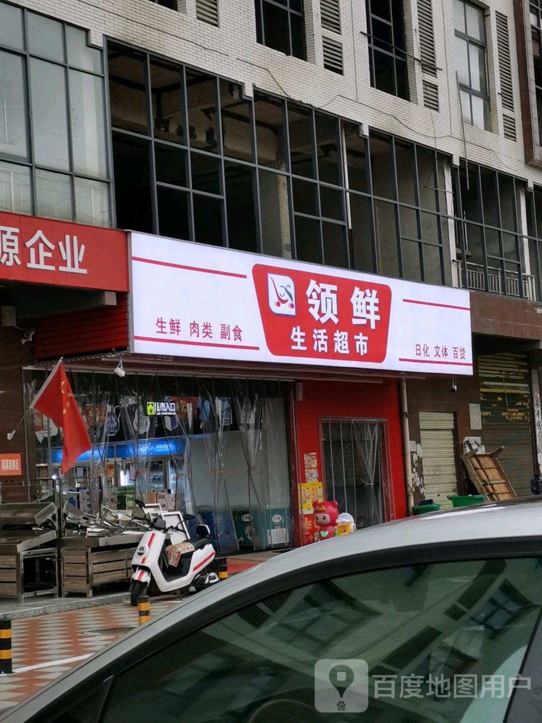 领鲜生活超市