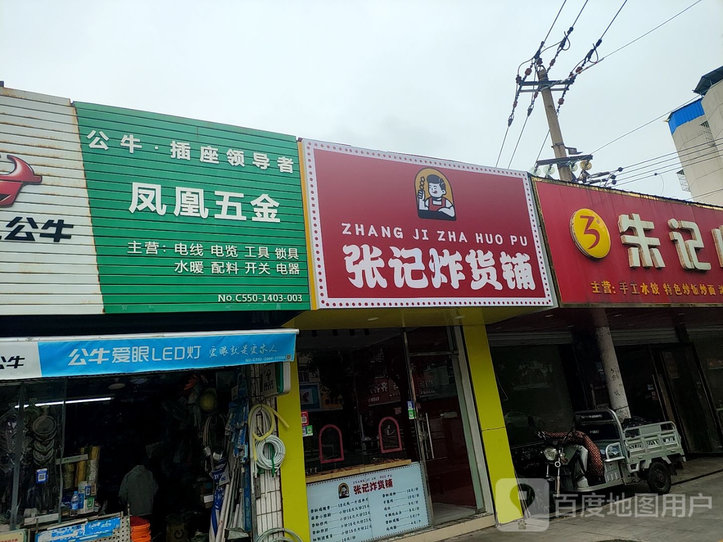 张记炸货铺(凤凰西路店)