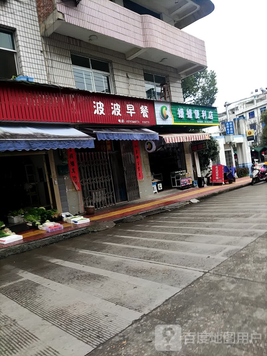 媛媛便利店