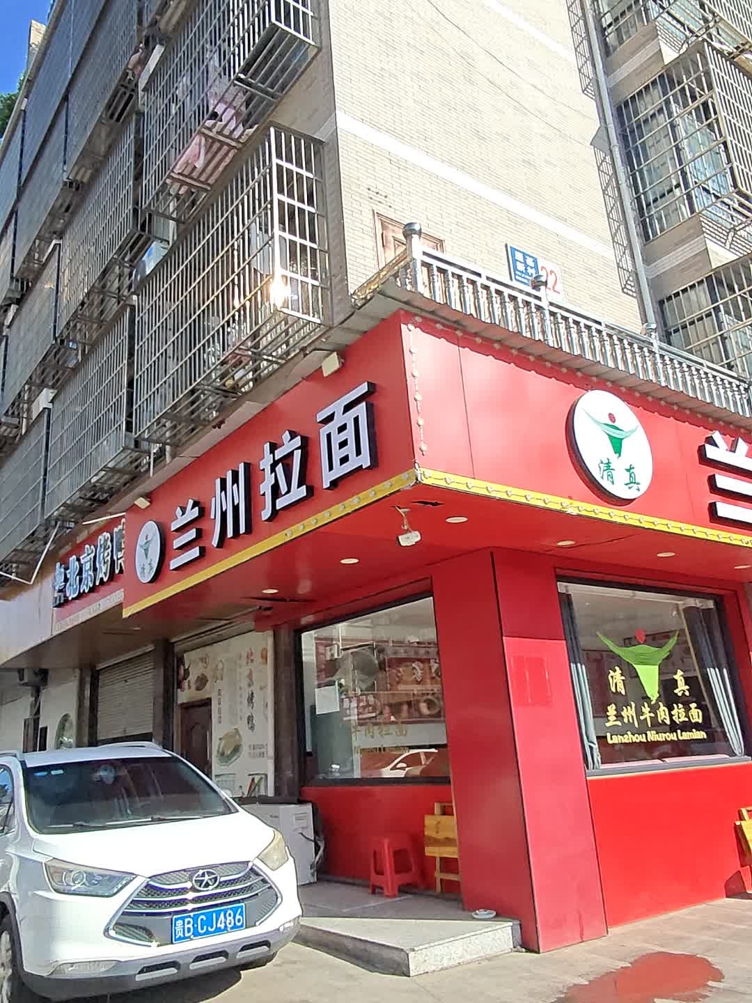 清真兰州牛肉拉面