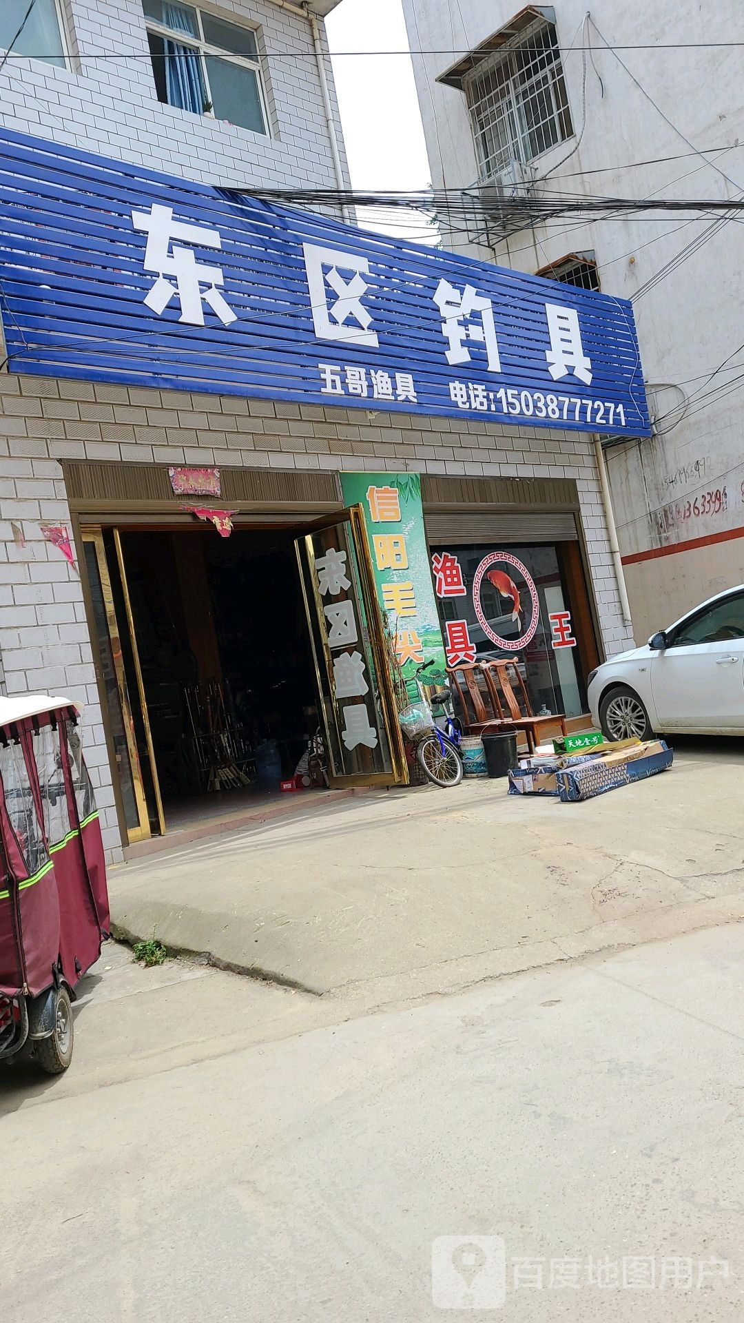 社旗县东区钓具(长江东路店)