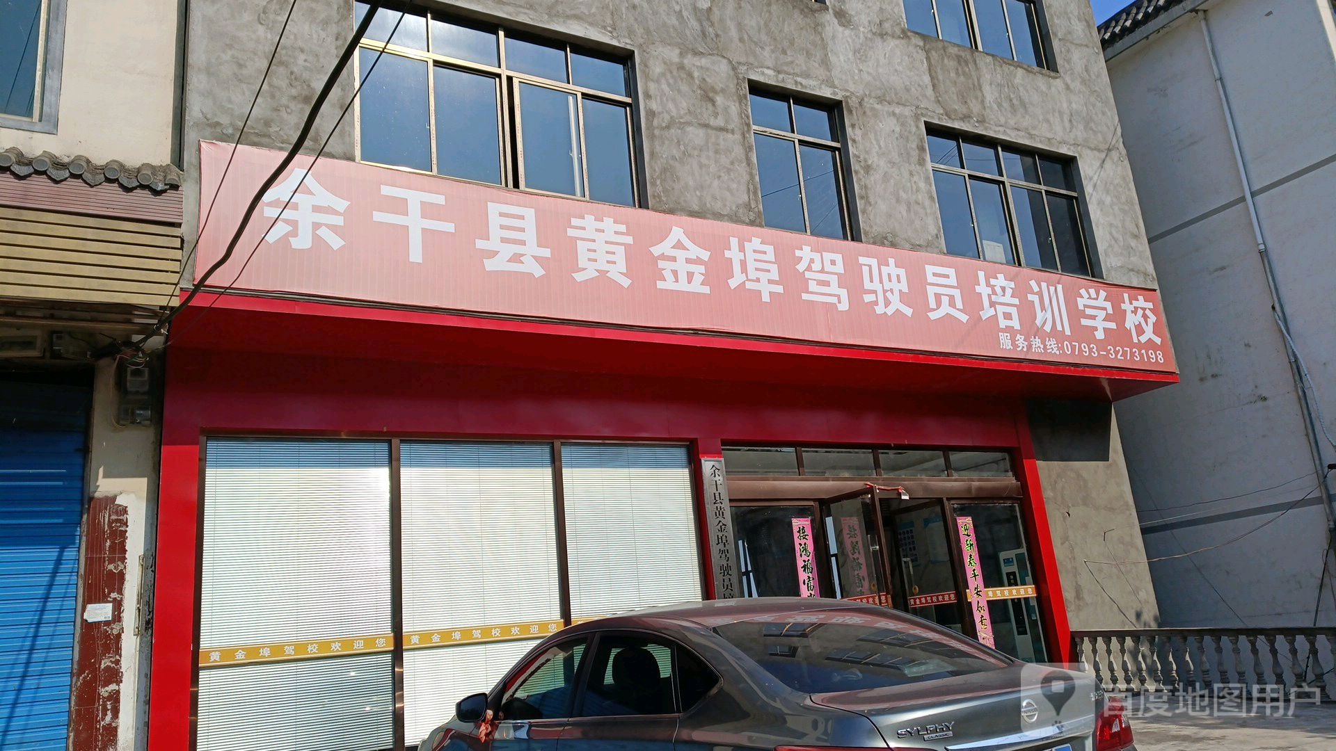 余干县金店埠驾校