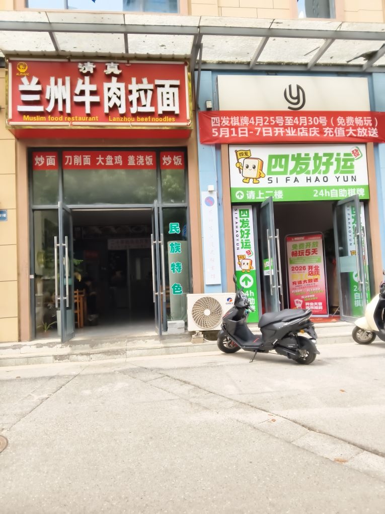 兰州牛肉拉面(清真老字号)