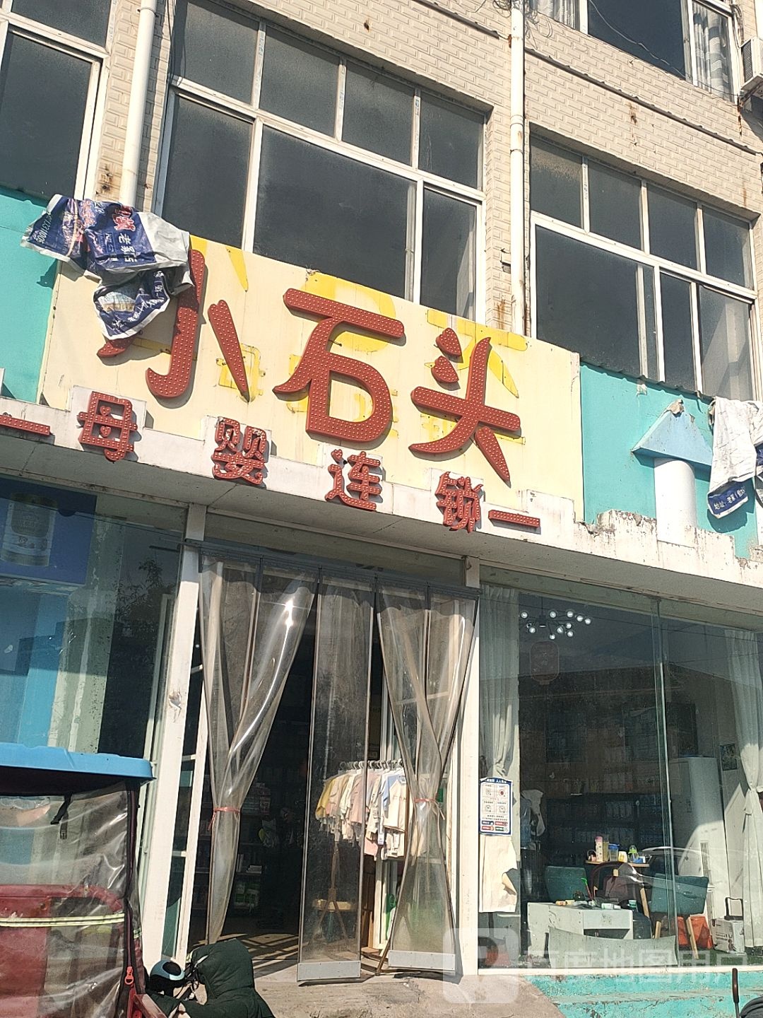 小石头母婴连锁(道情路店)