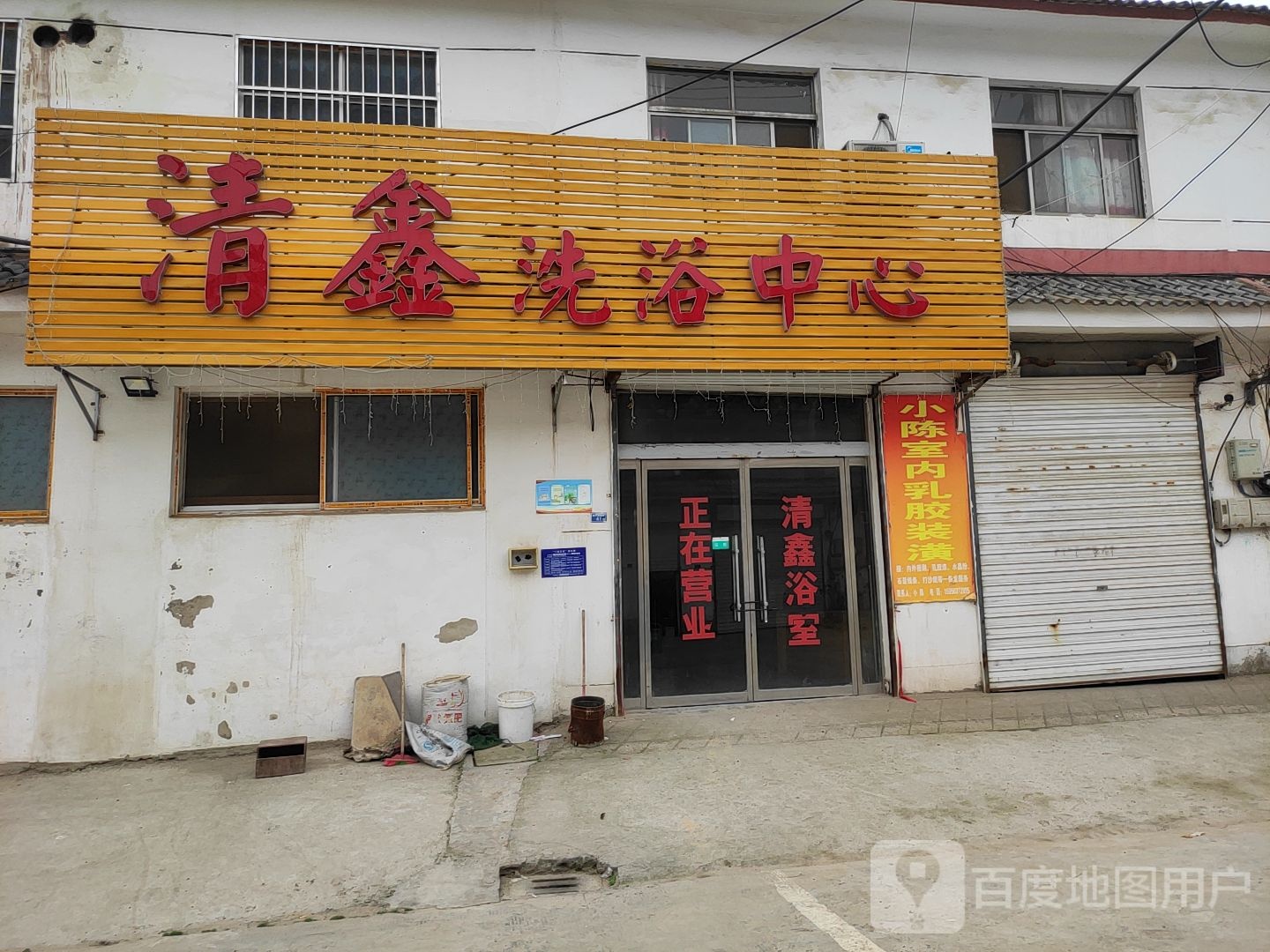 清鑫洗育中心