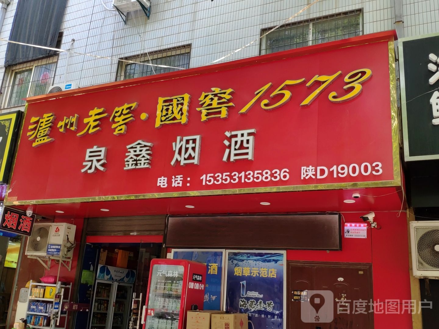 泉鑫烟酒