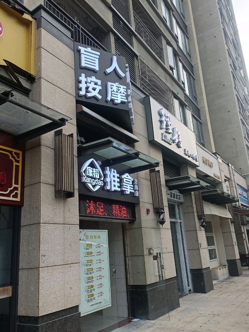 康稻盲人按摩(万科店)