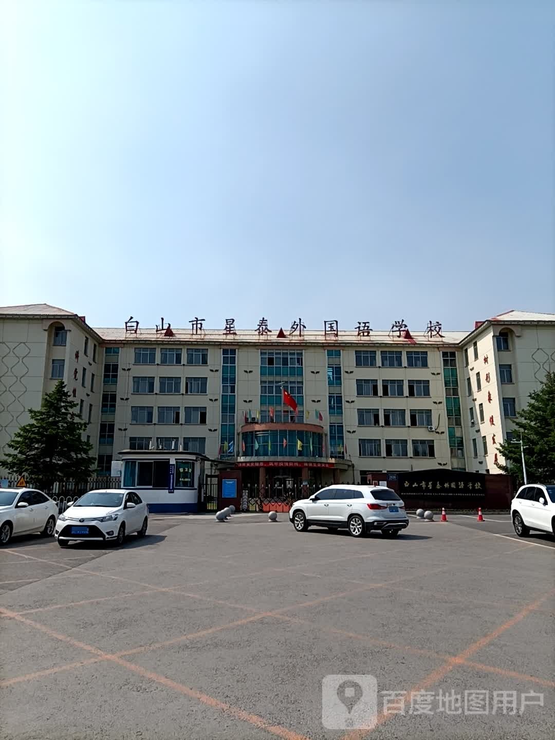 白山市星泰外国语学校