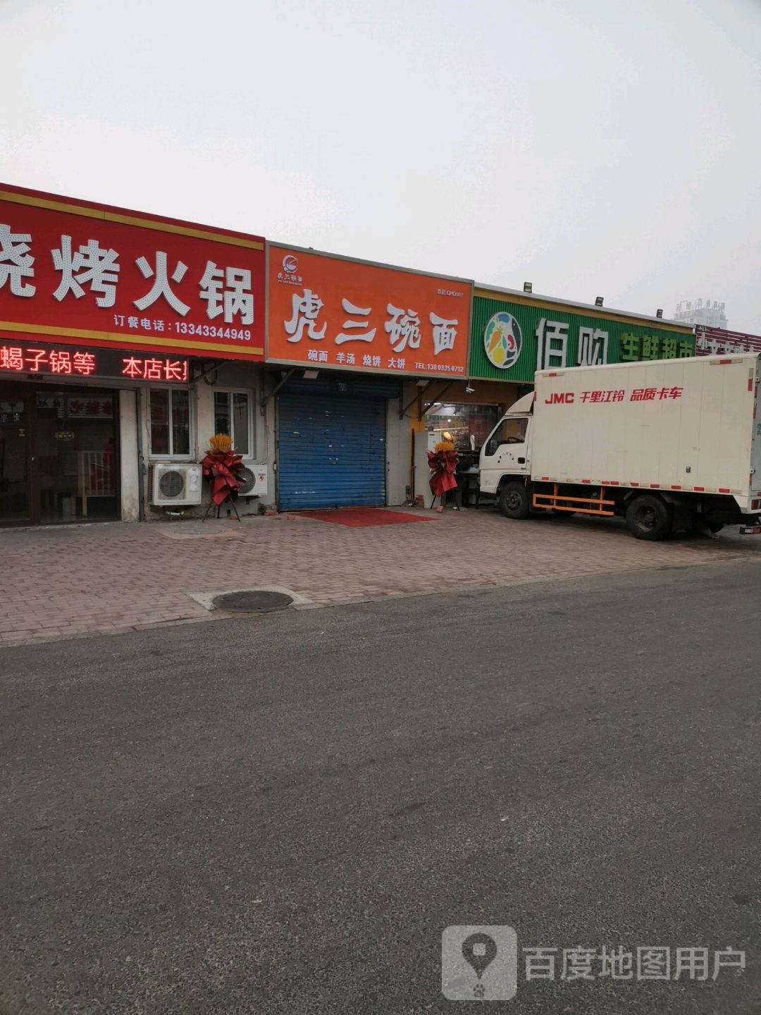 酋虎三蘧碗面