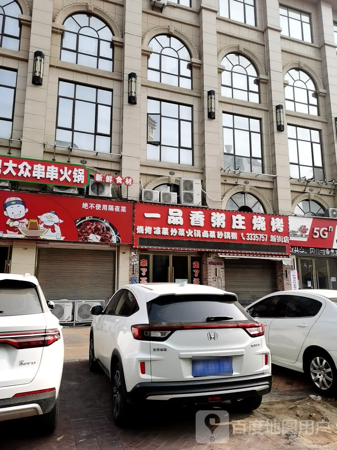 一品香粥庄烧烤(新街店)