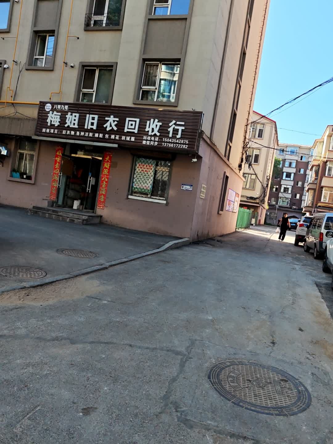 梅姐旧衣回收行