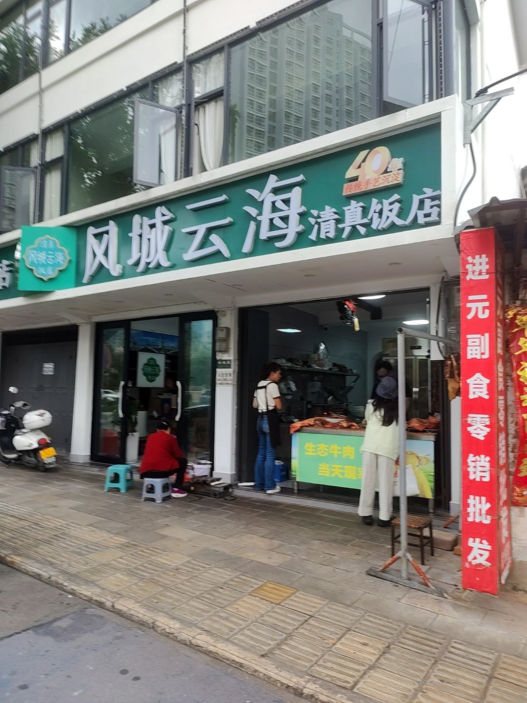 风城云海清真饭店