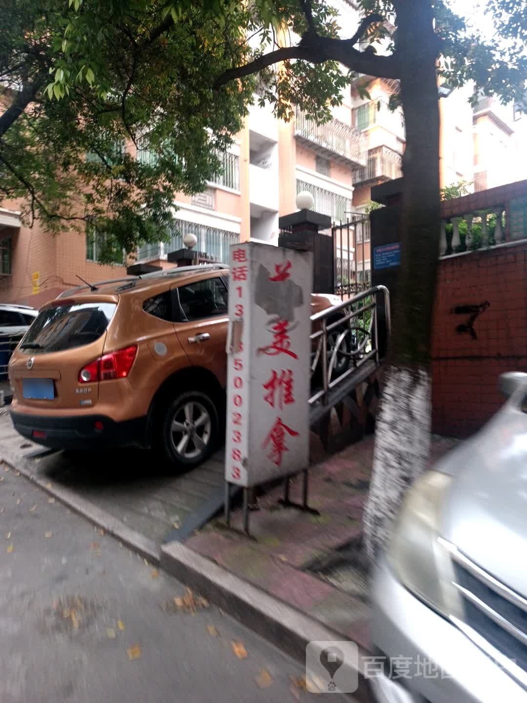 花美推拿