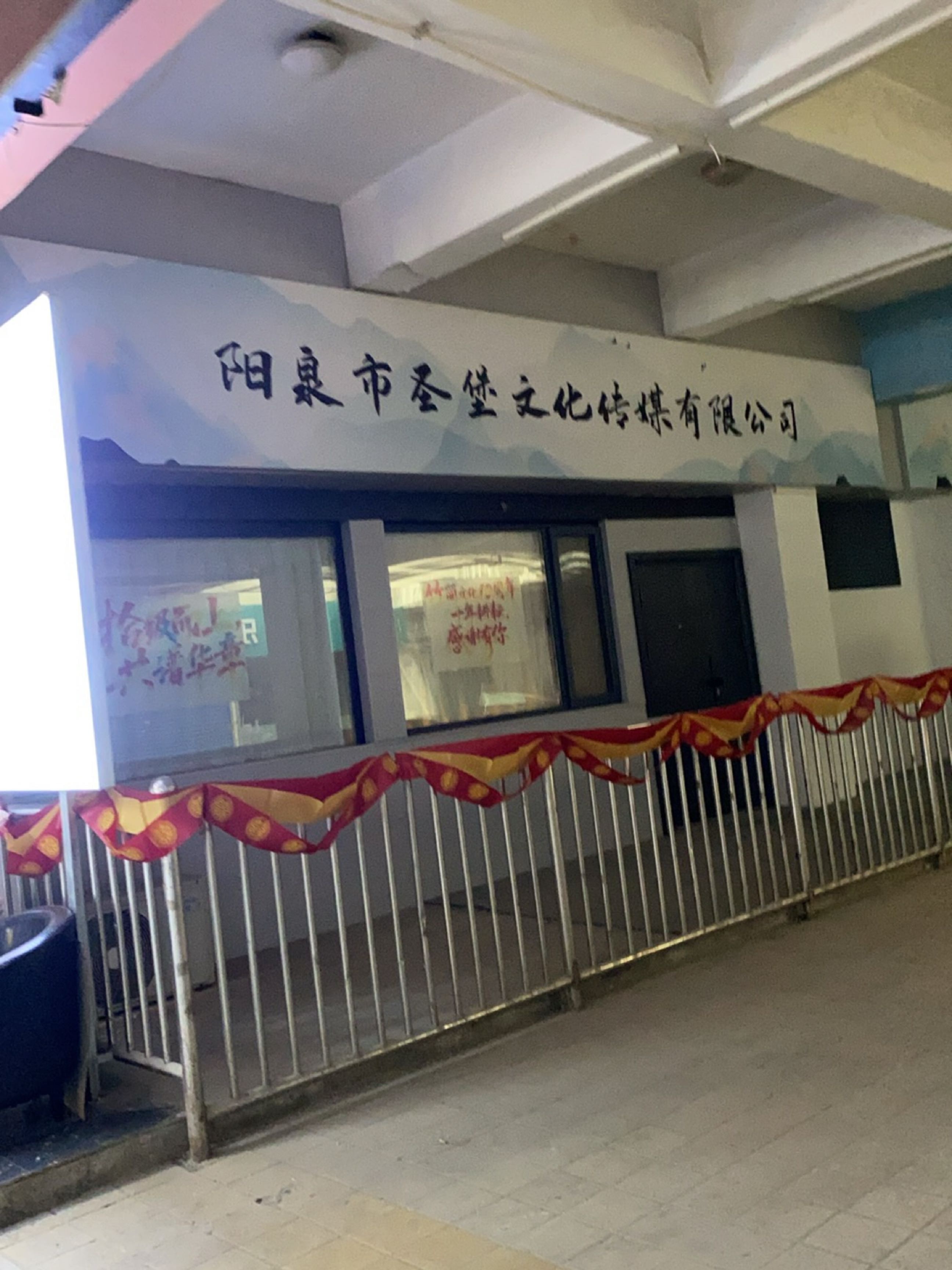 阳泉市圣堡文化传媒有限公司