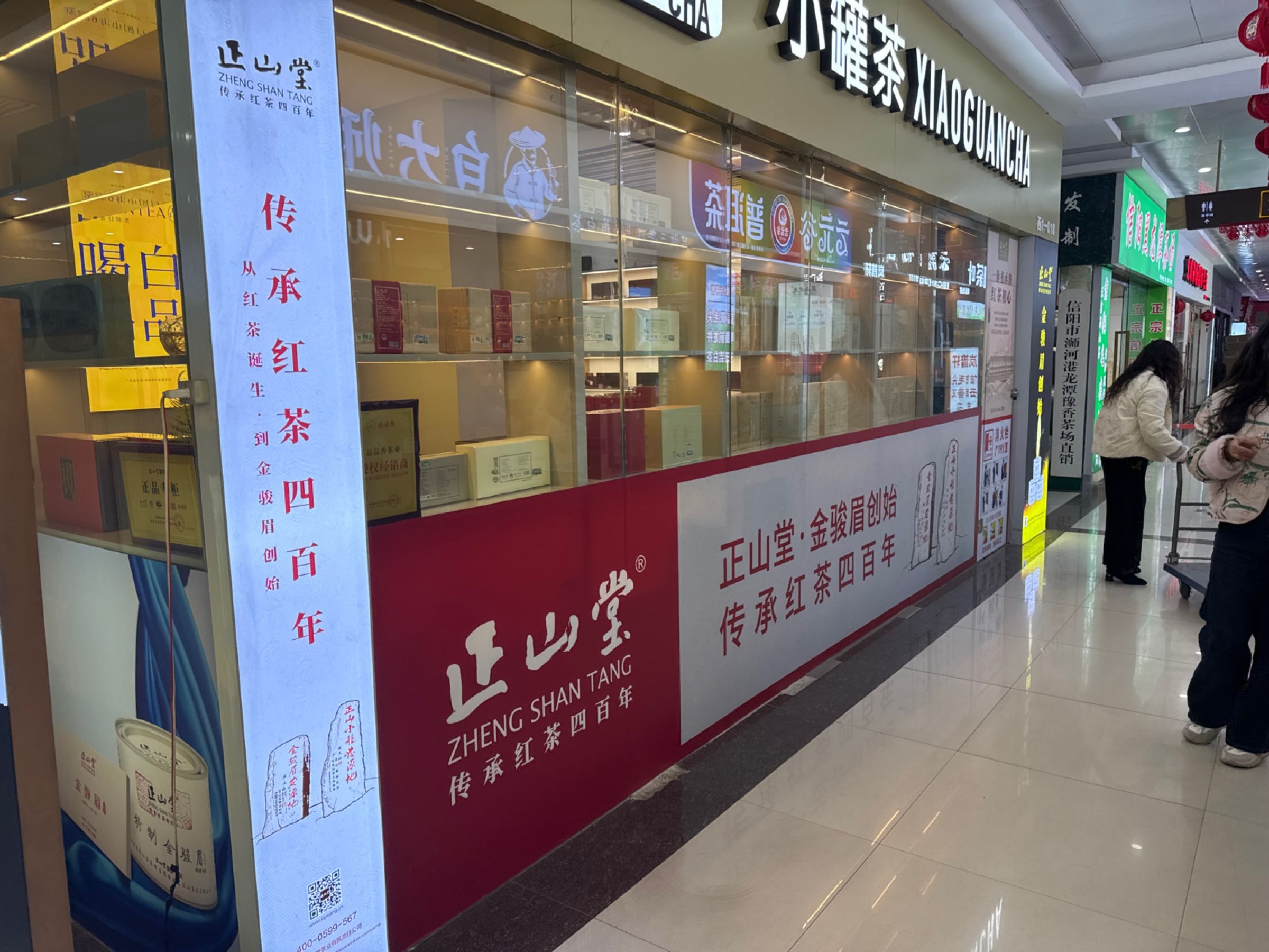 正山堂(凤凰茶城西厅店)