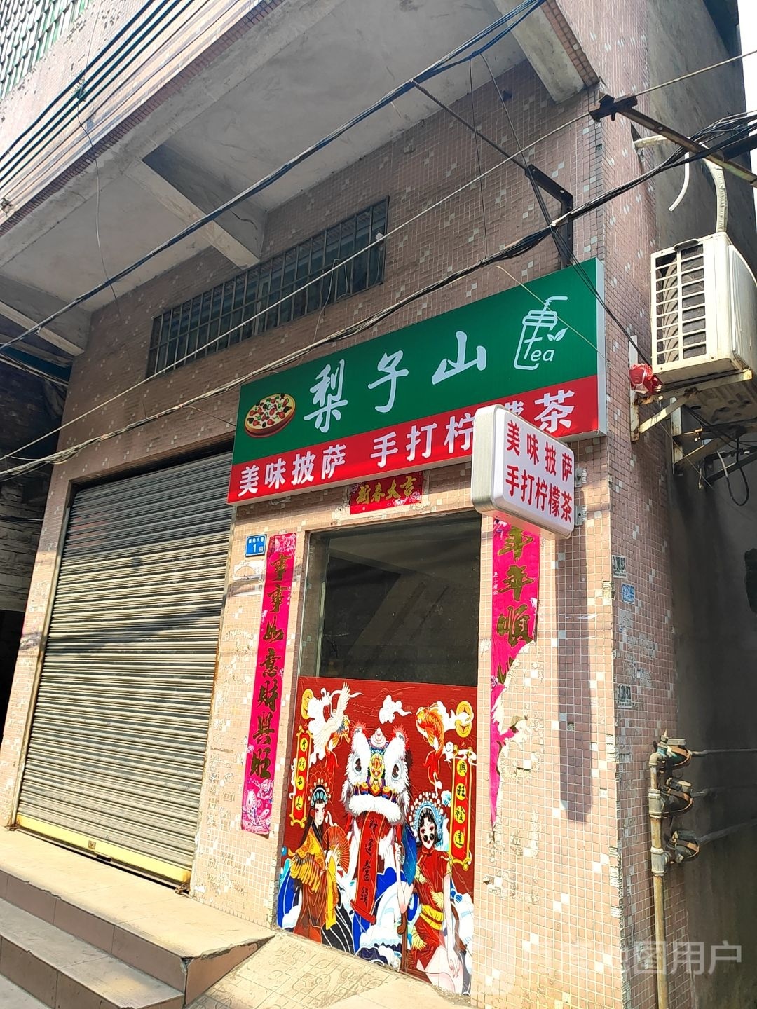 梨子山市美味披萨