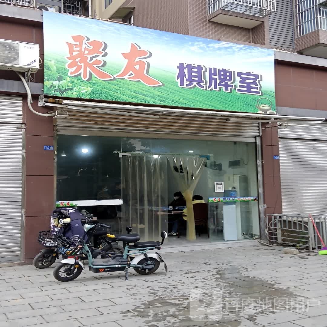 聚友棋牌室