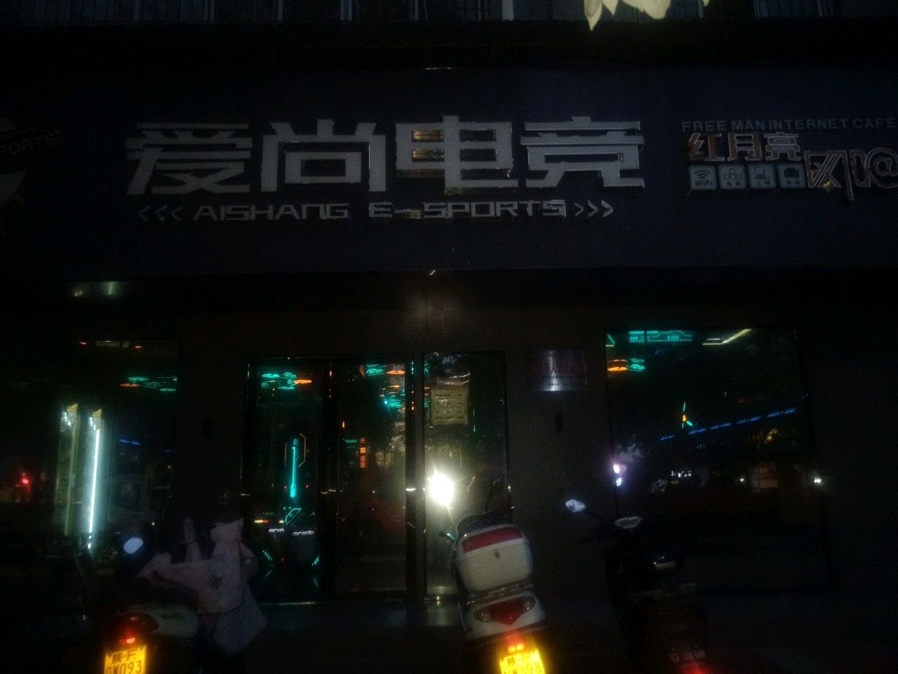 爱尚电竞(汽车站二路口店)