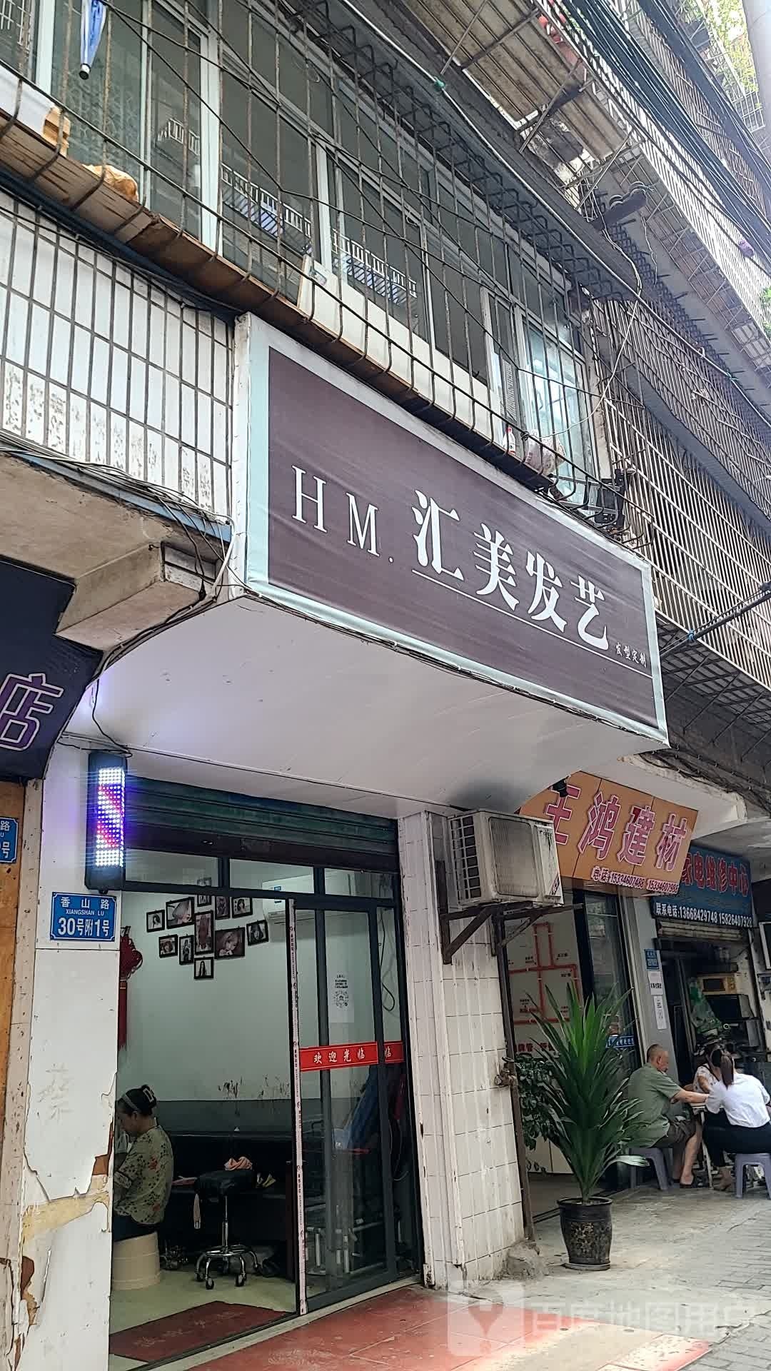 汇车美发