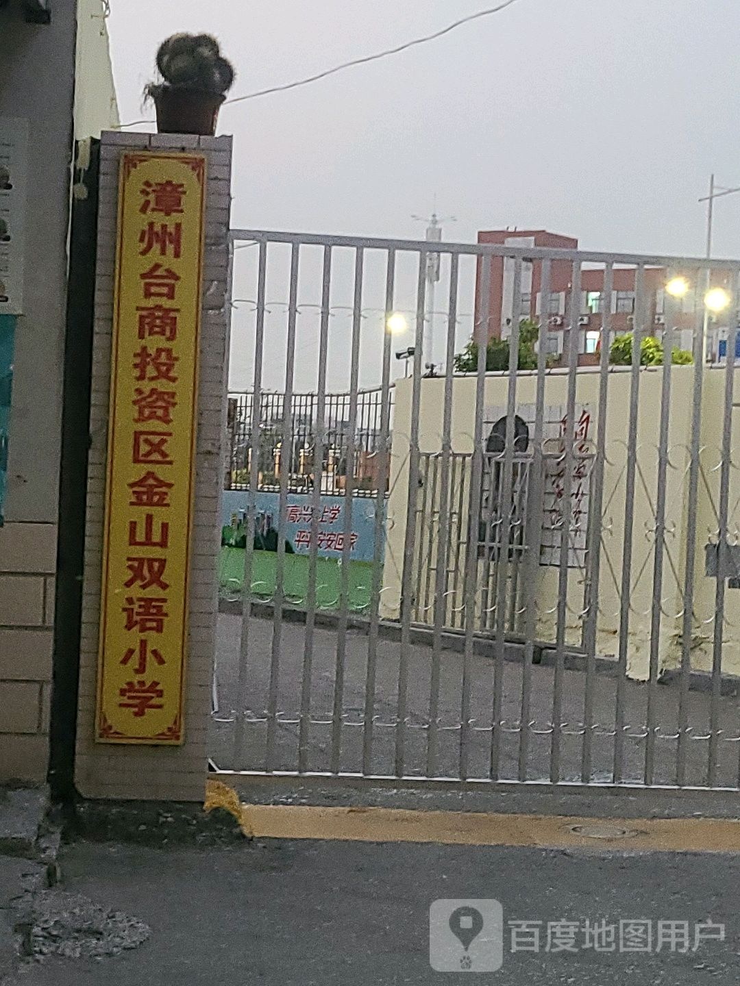 金山双语小学