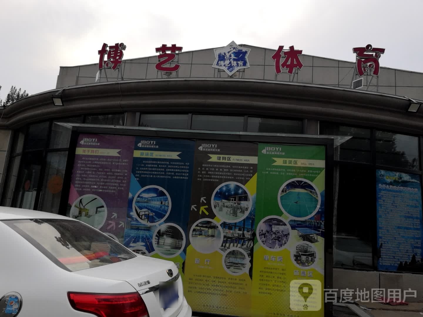 博艺体育(经纬店)