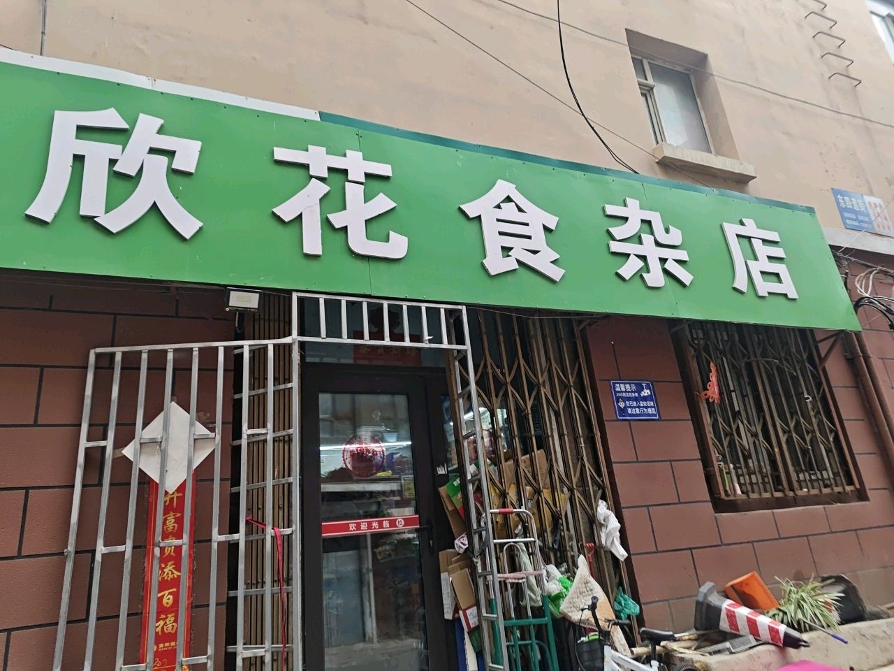 欣花食杂店(银星小区店)