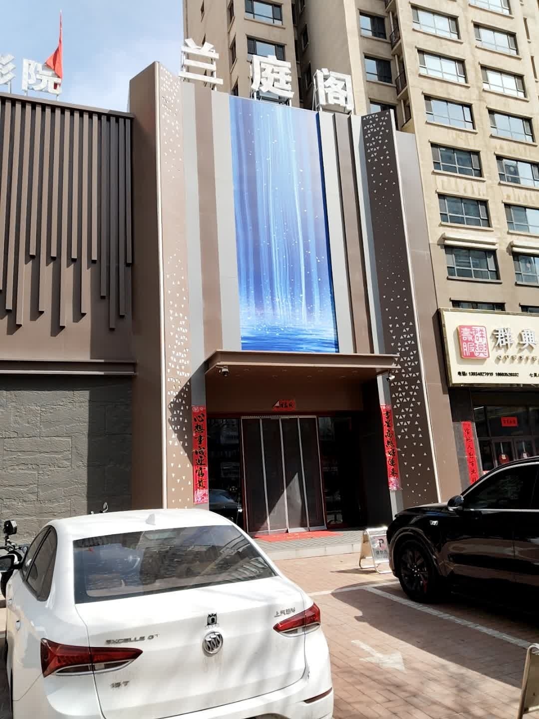 兰庭阁·影院沐足·养生SPA(向阳街店)