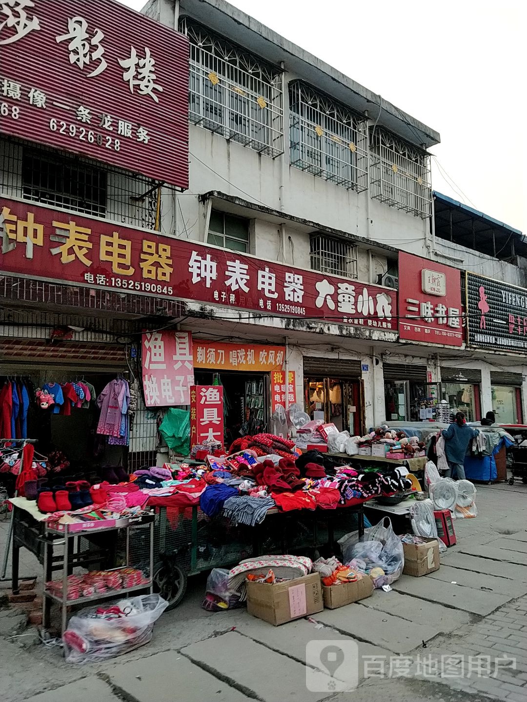 邓州市高集镇三味书屋(高集店)