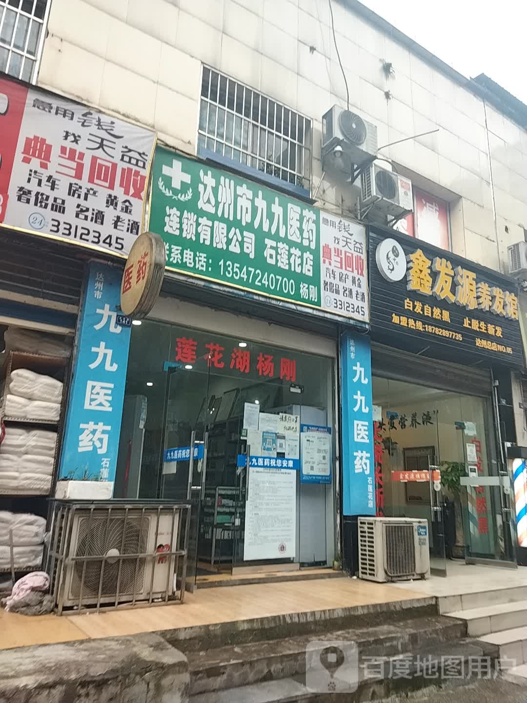 达州市久久医药(石莲花店)