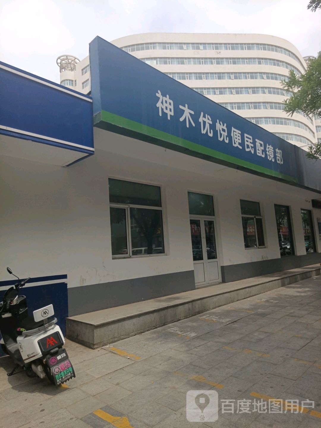 神木优悦便民配镜部
