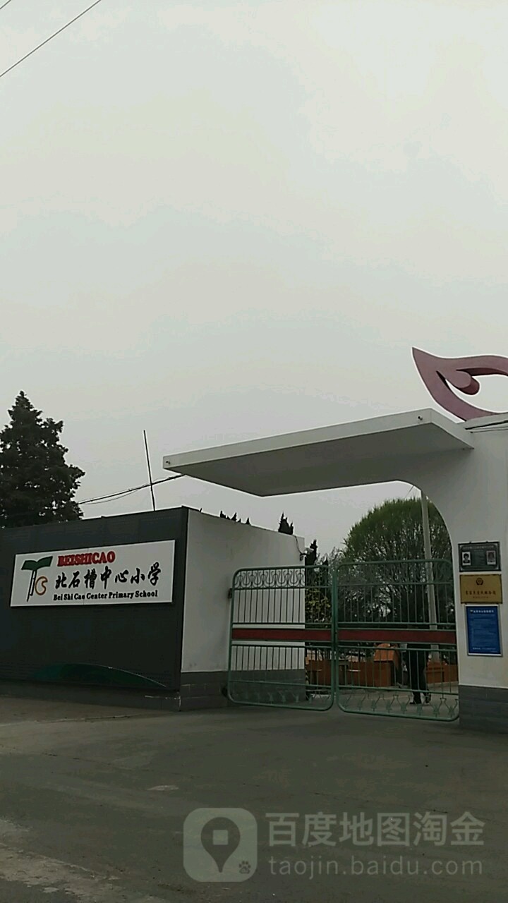 北京市顺义区北石槽镇府前街11号