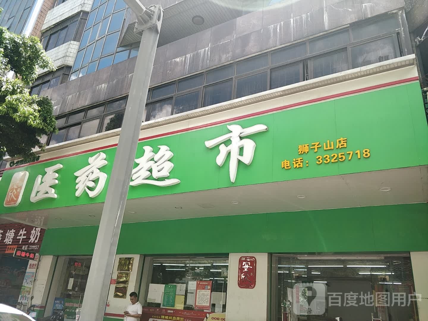 安欣医药超市(狮子山店)