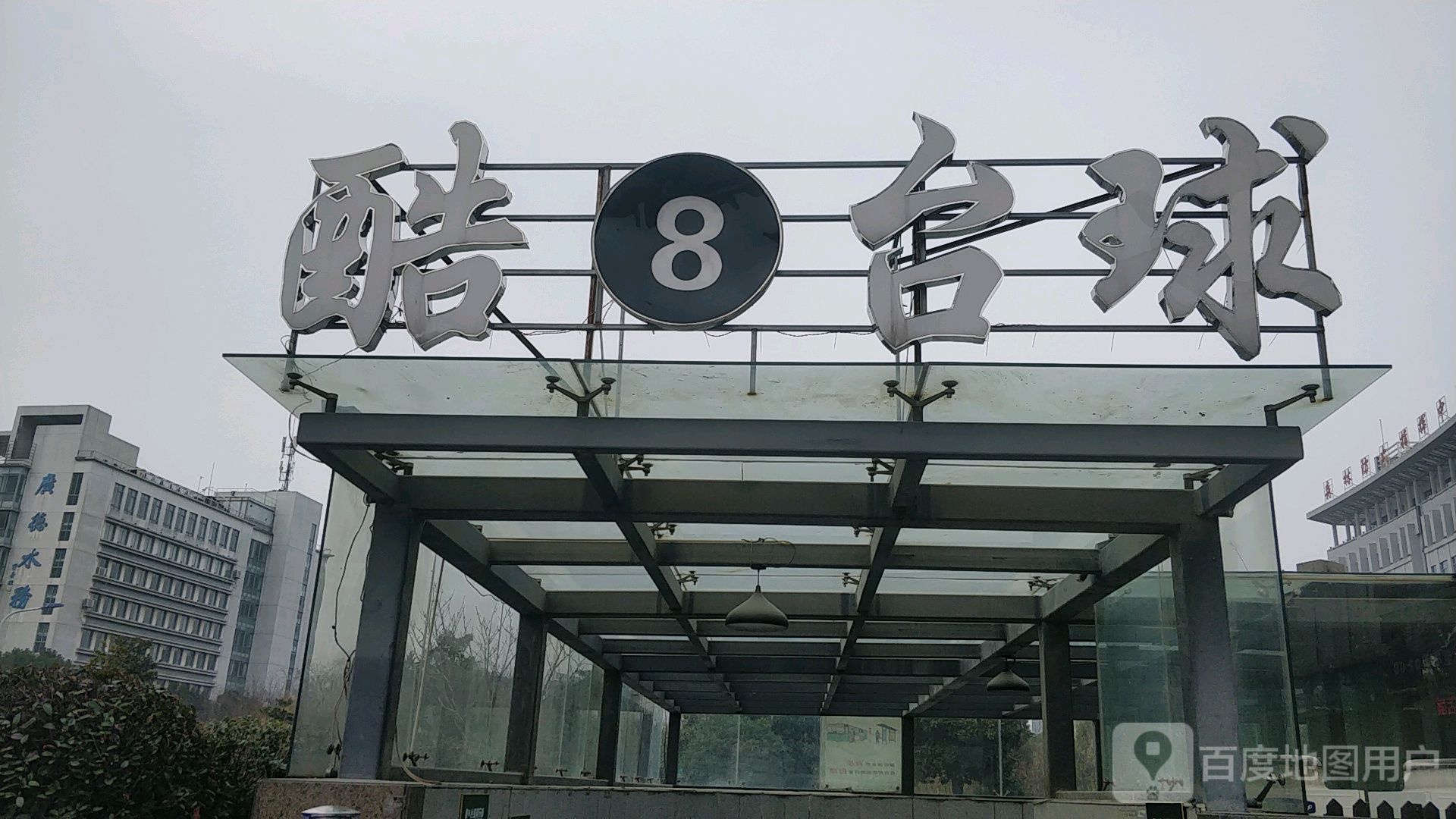 酷8台球俱乐部(威尼达购物城店)