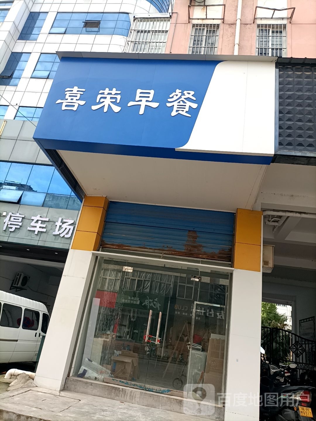 琮记荣喜臻早餐