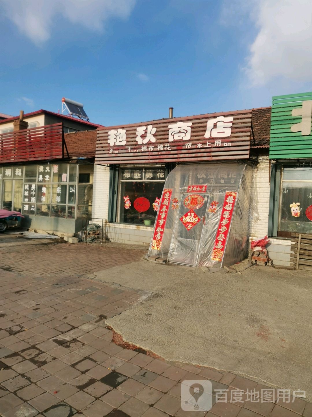 艳秋商店。