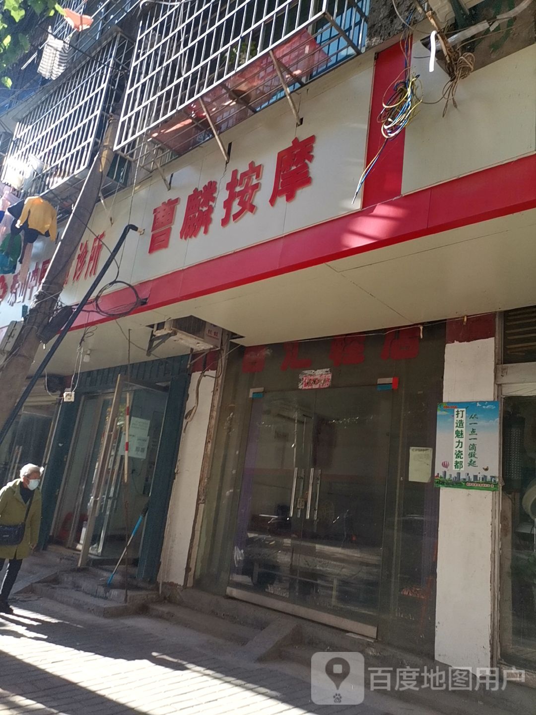 曹麟按摩店