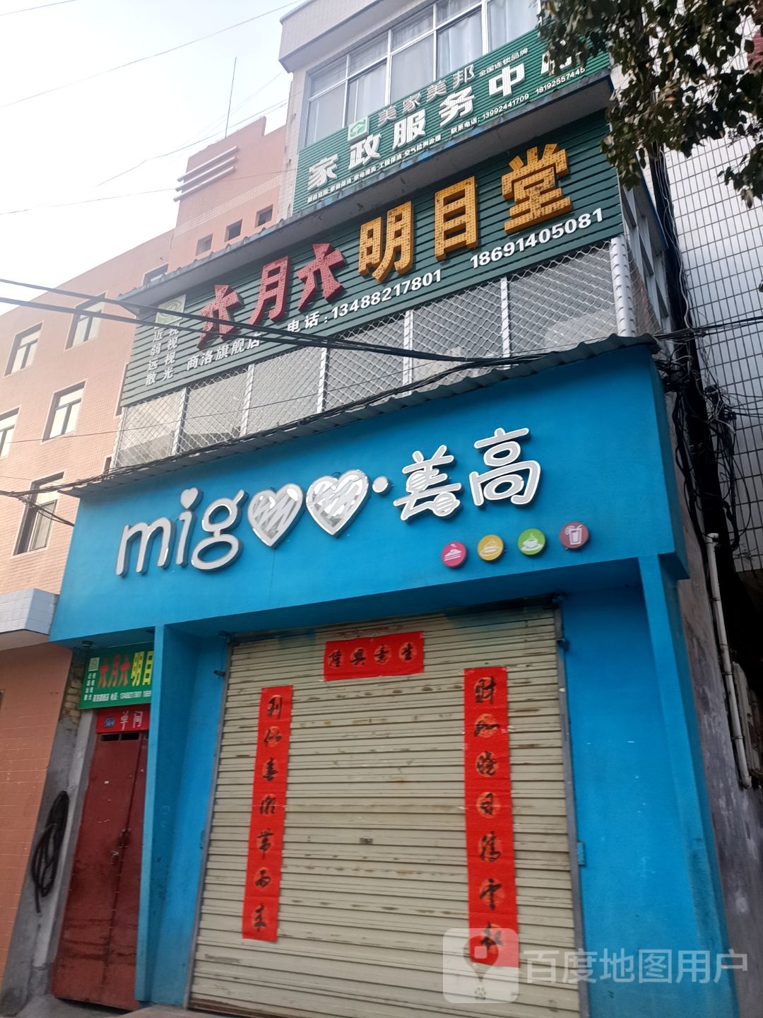 六六精明目堂(商洛旗舰店)