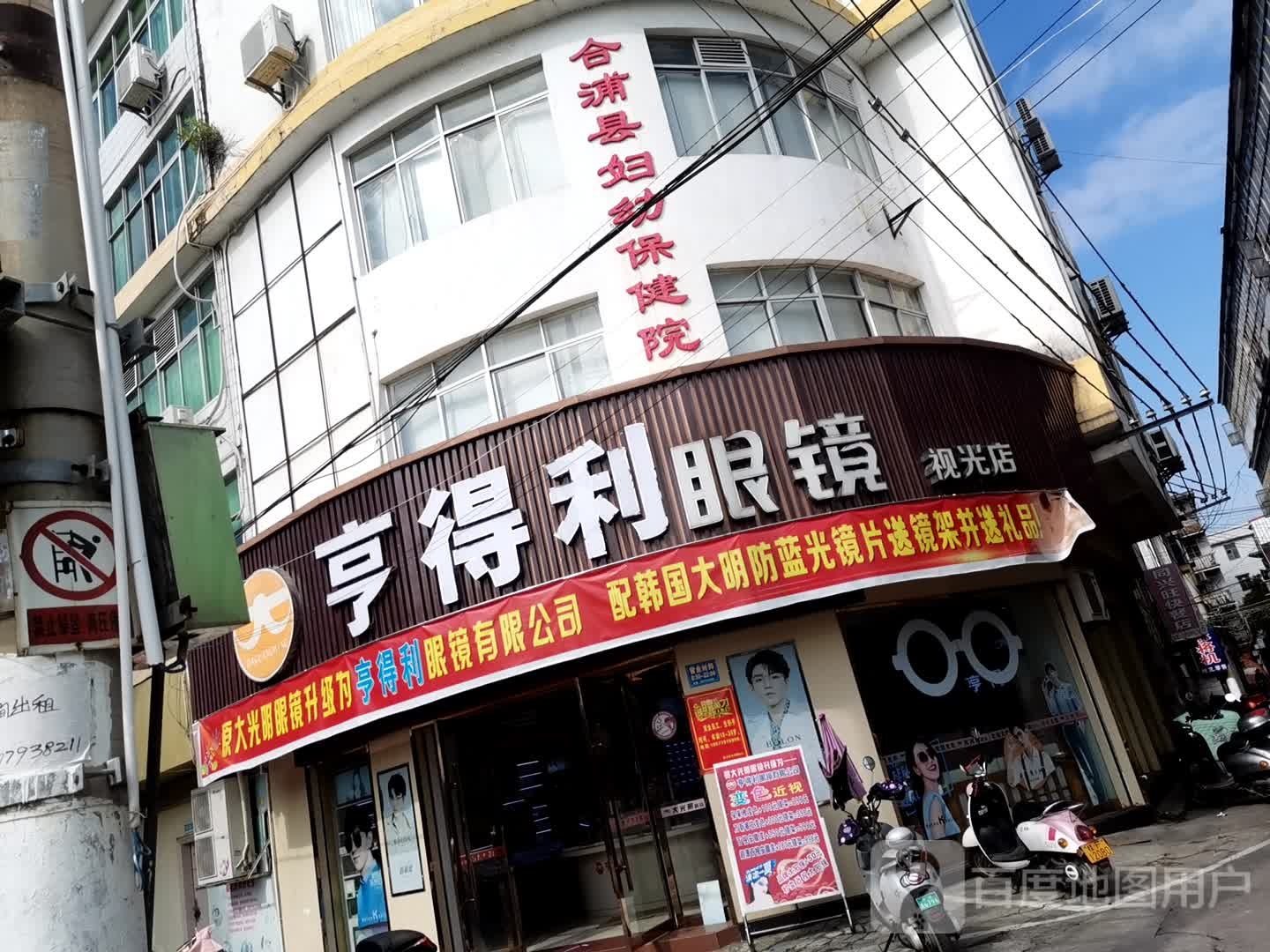 合浦县亨得利眼镜视光中心