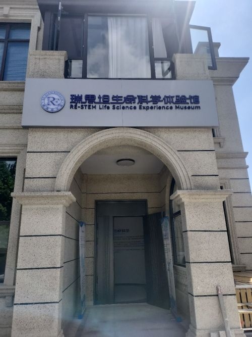 瑞思坦生命科学体验馆