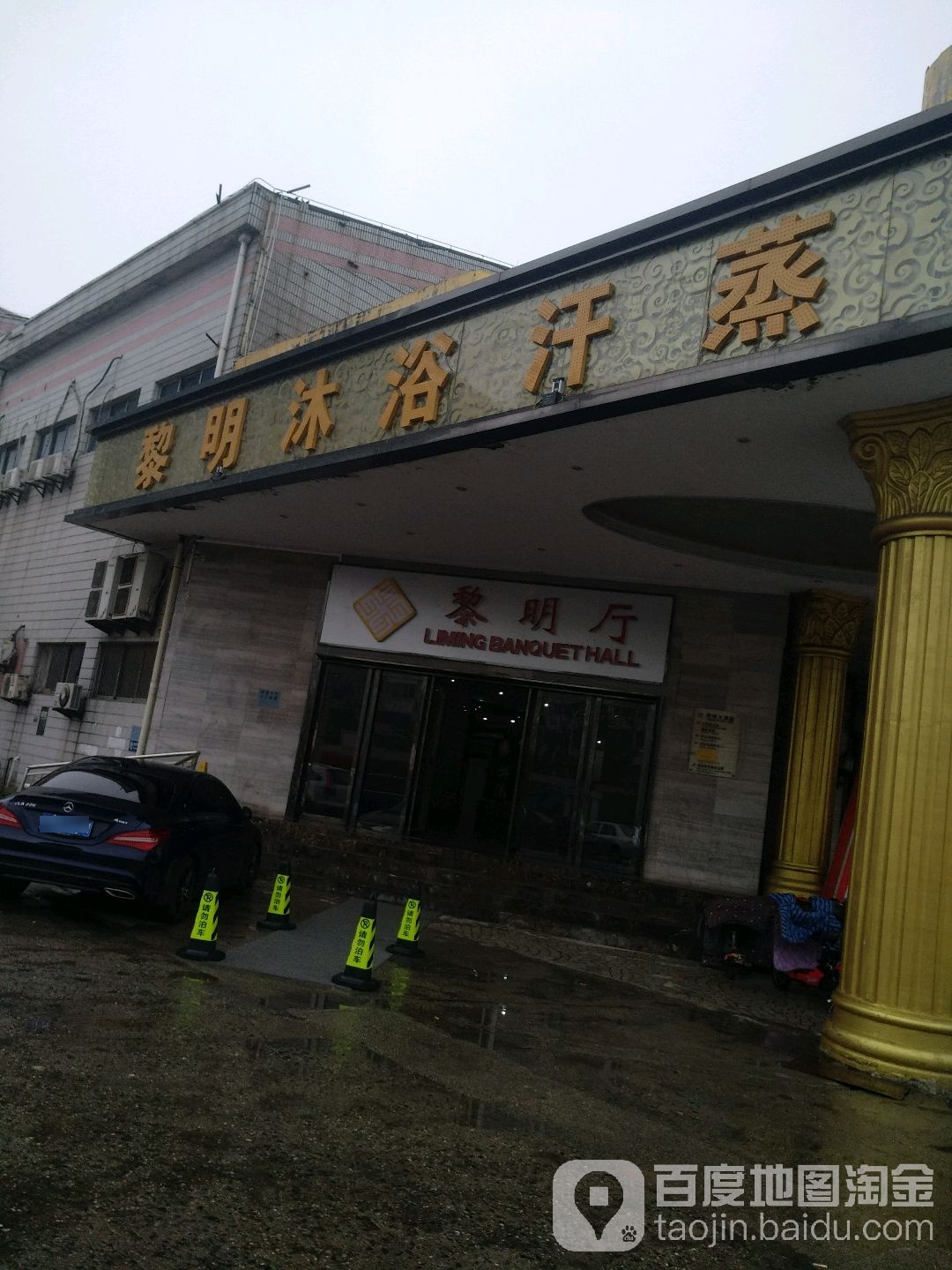 黎明沐浴汉蒸养生会所