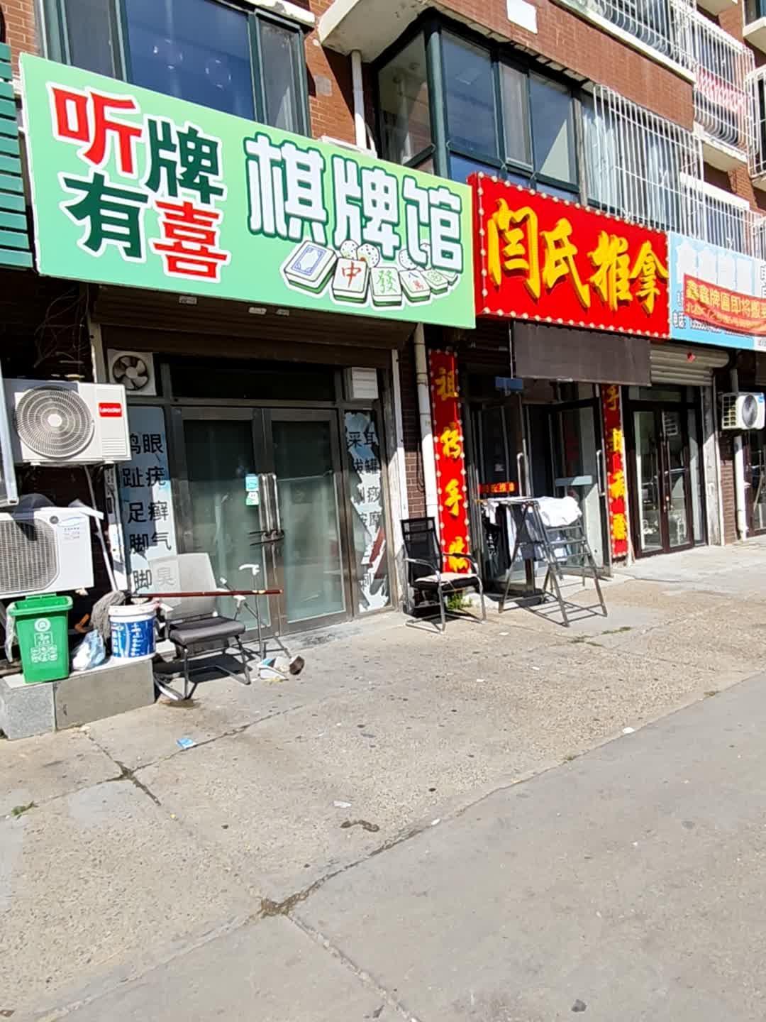 听牌有喜棋牌馆