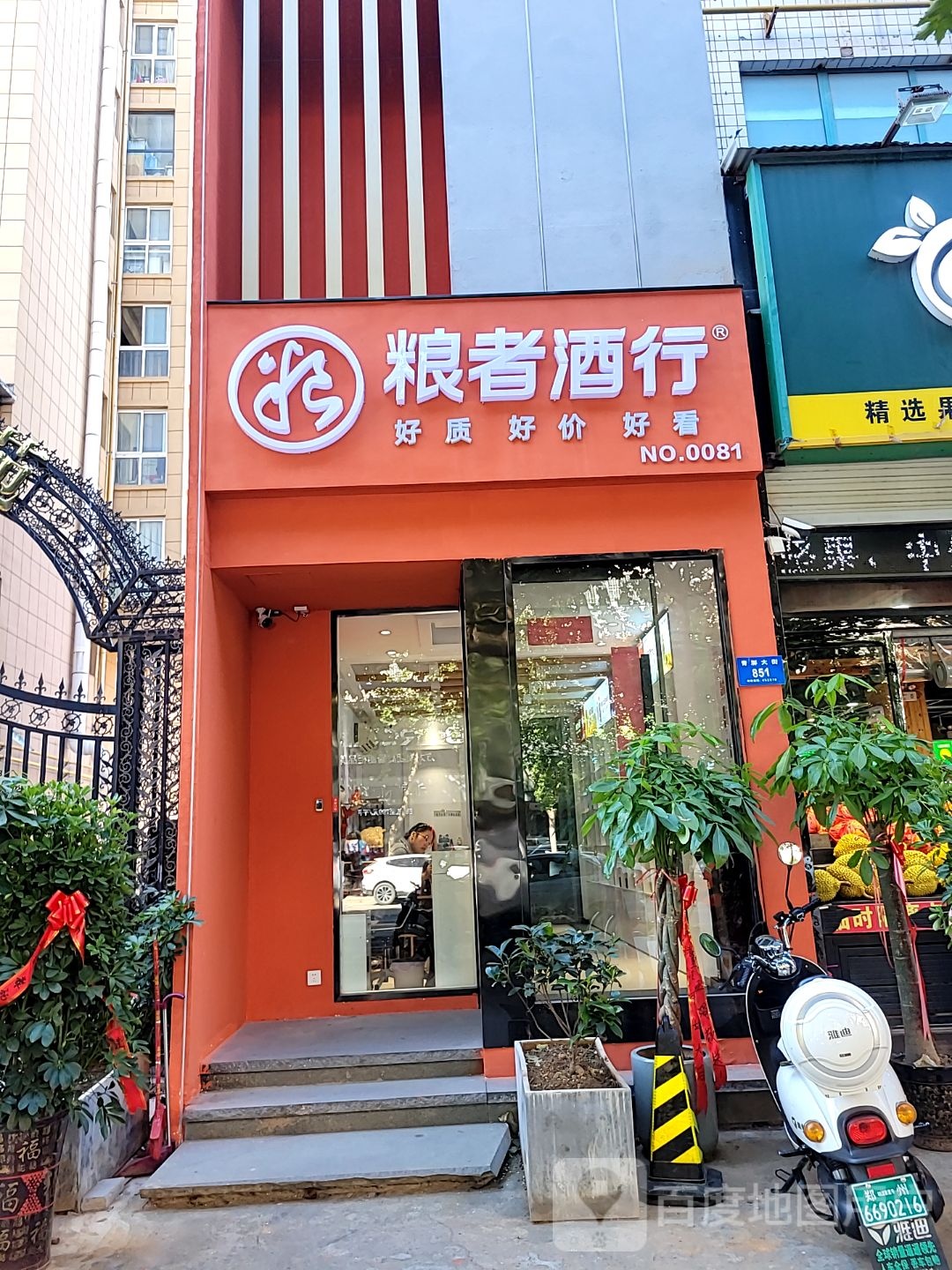 新密市粮者酒行(青屏大街店)