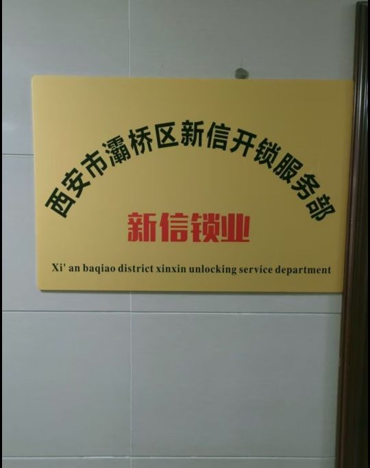 西安市灞桥区新信开锁服务部