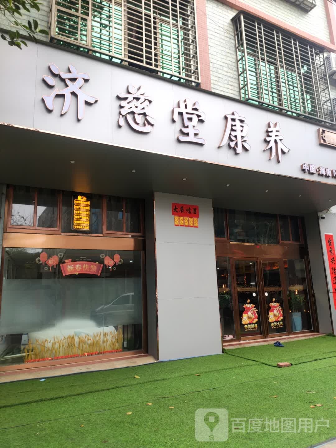 济慈堂康养