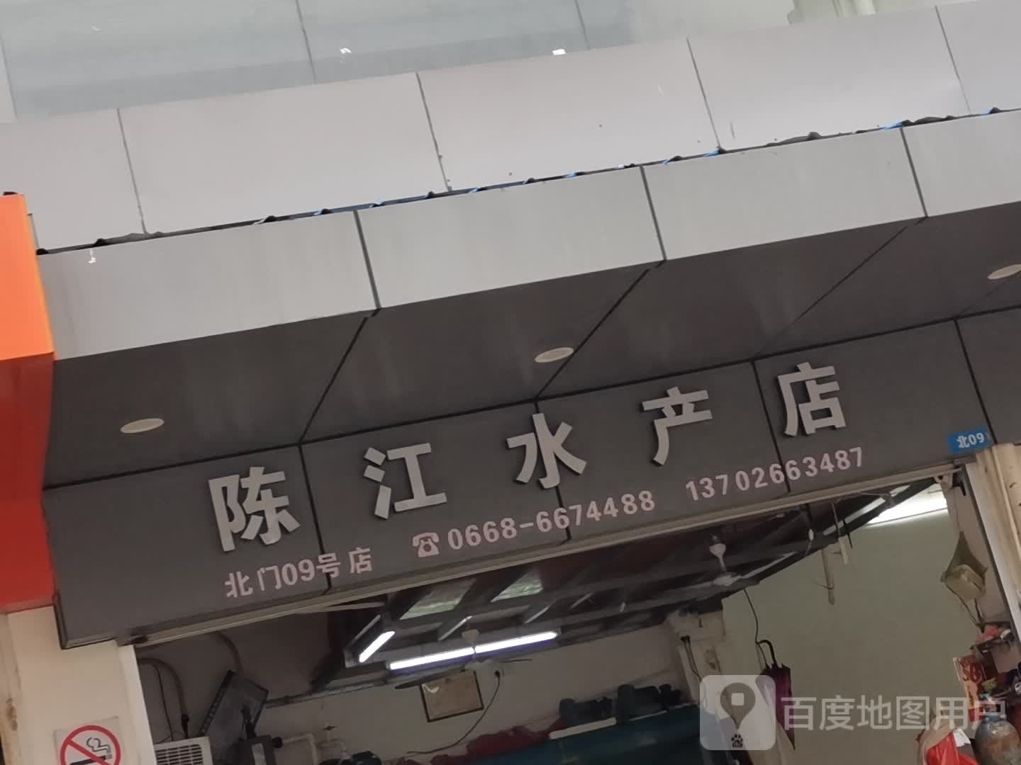 陈江水产店