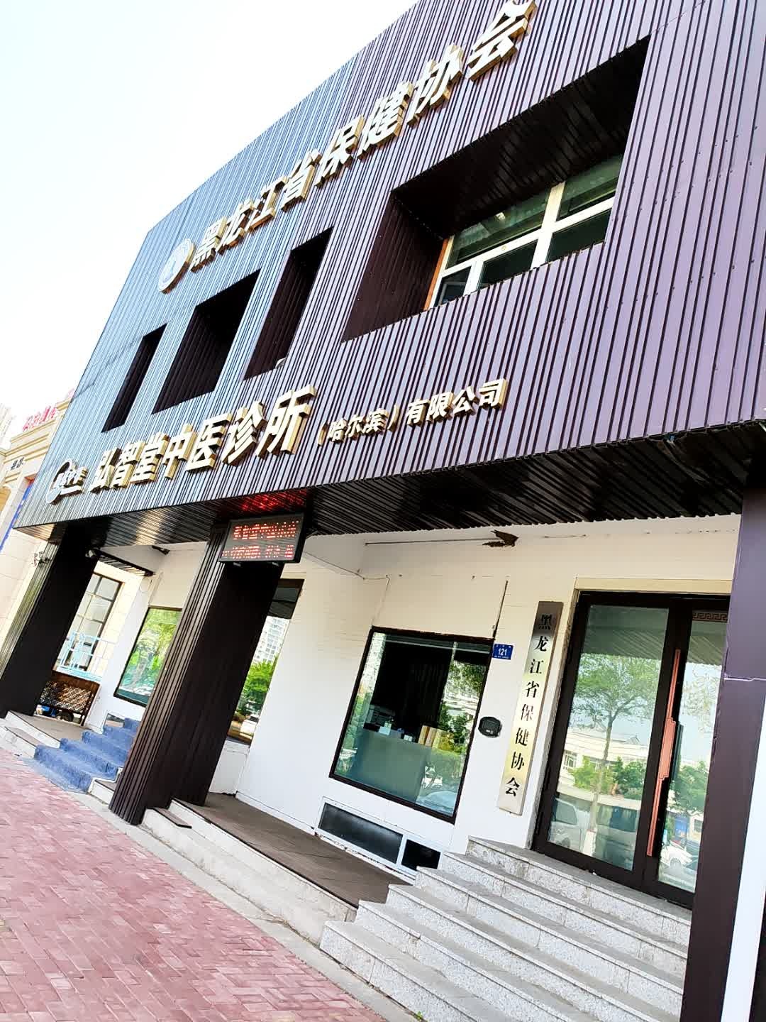 黑龙江省保健协会