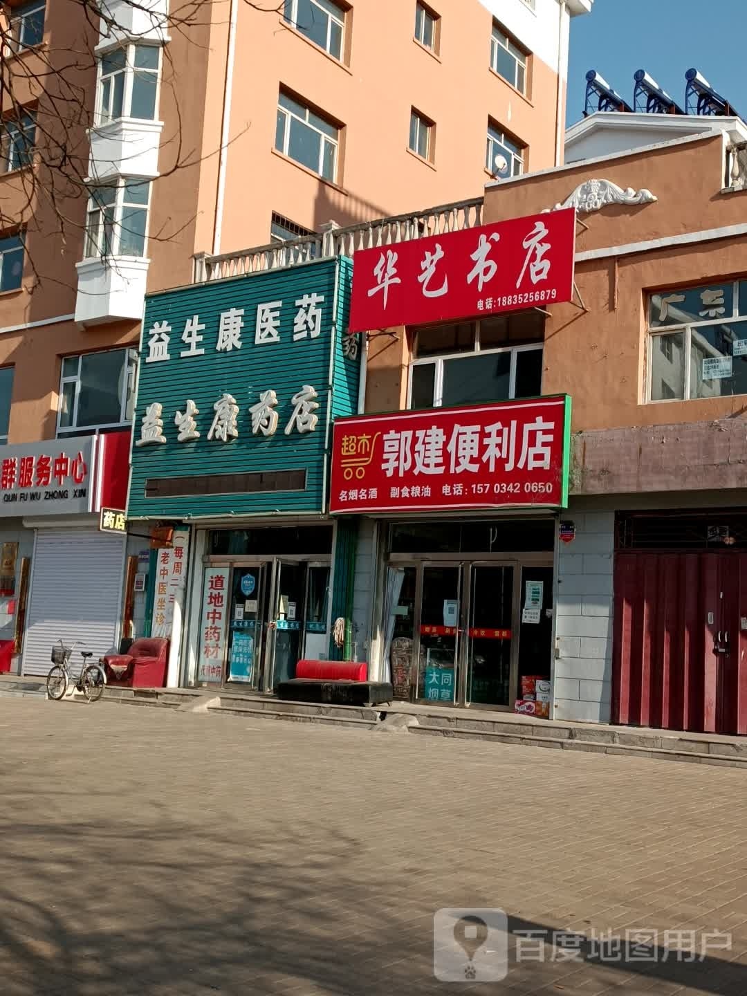 华益书店